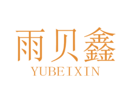 雨贝鑫