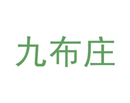 九布庄