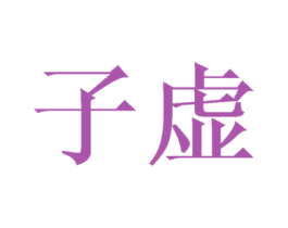 子虚