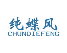 纯蝶风