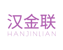 汉金联