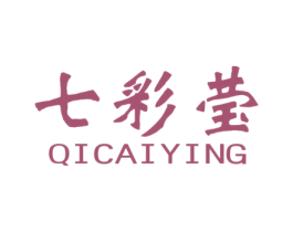 七彩莹