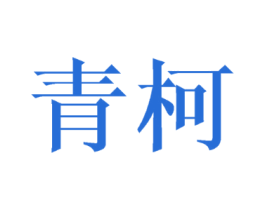 青柯