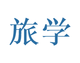 旅学