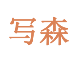 写森