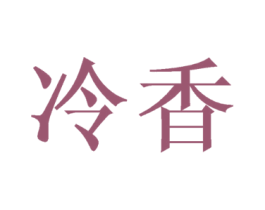 冷香