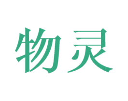 物灵