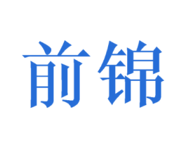 前锦