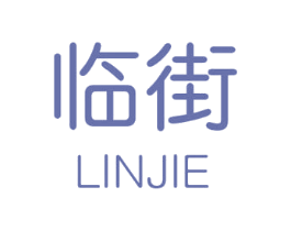 临街