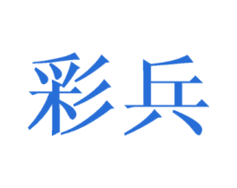 彩兵