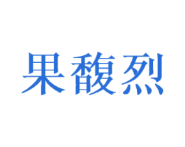果馥烈