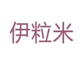 伊粒米