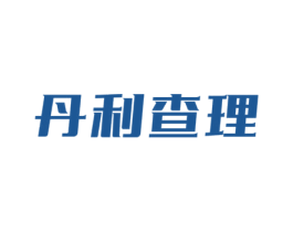 丹利查理