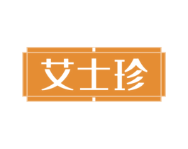 艾士珍