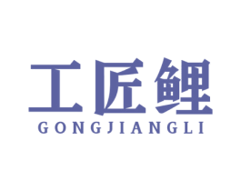 工匠鲤