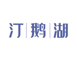 汀鹅湖