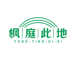 枫庭此地