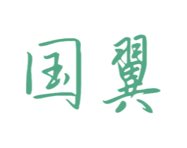国翼