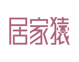 居家猿