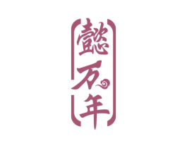 懿万年