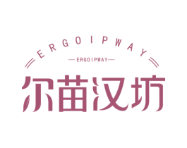 尔苗汉坊ERGOIPWAY