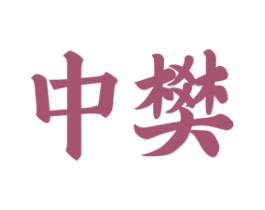 中樊