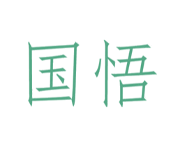 国悟