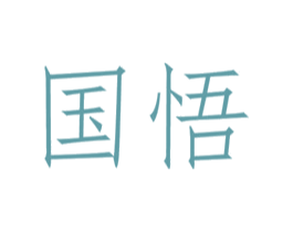 国悟