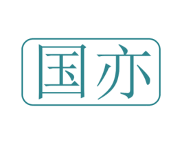 国亦