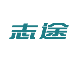 志途