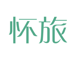 怀旅