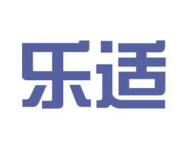 乐适