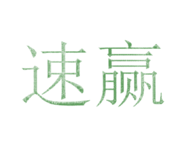 速赢