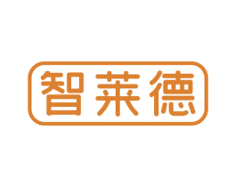 智莱德