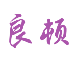 良顿