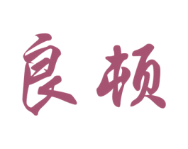 良顿