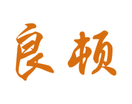 良顿