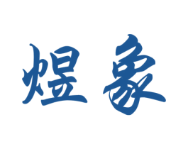 煜象