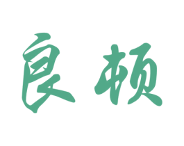 良顿