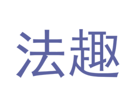 法趣