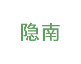 隐南