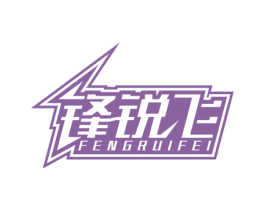 锋锐飞