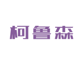 柯鲁森