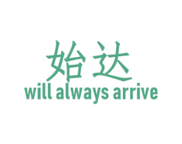 始达WILLALWAYSARRIVE