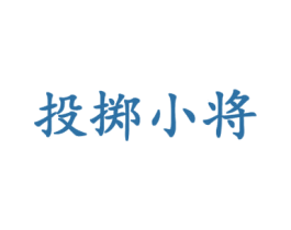 投掷小将