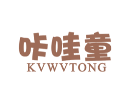 咔哇童KVWVTONG