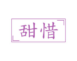 甜惜