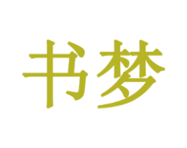 书梦