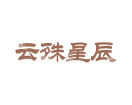 云殊星辰