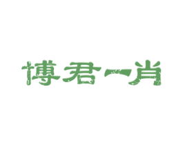 博君一肖